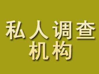 营口私人调查机构